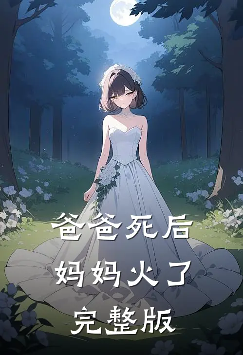 爸爸死后，妈妈火了完整版