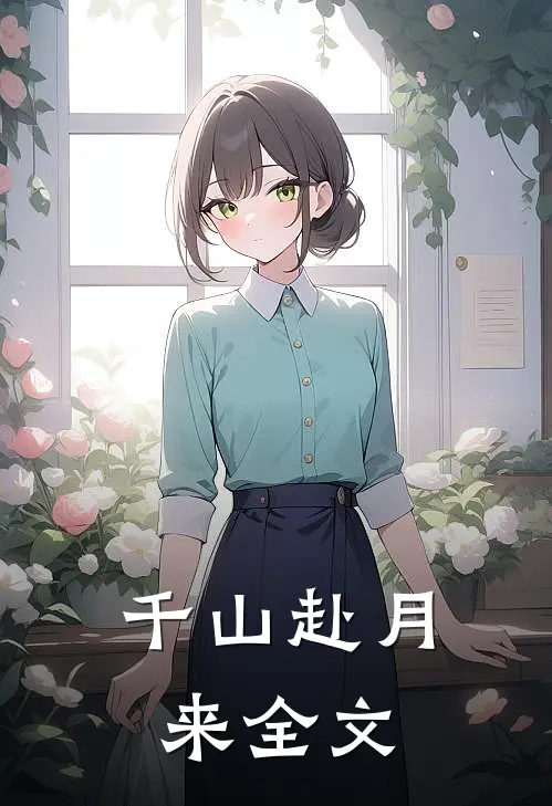 千山赴月来全文
