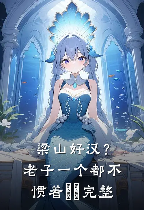 梁山好汉？老子一个都不惯着​​完整