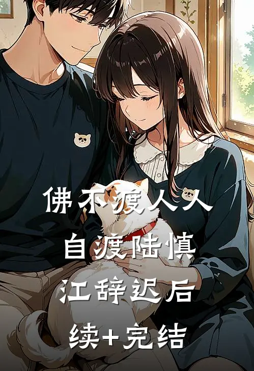 佛不渡人人自渡陆慎江辞迟后续+完结