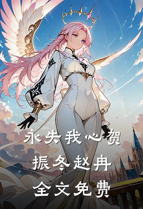 永失我心贺振冬赵冉全文免费