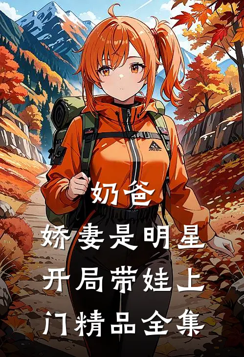 奶爸：娇妻是明星，开局带娃上门精品全集