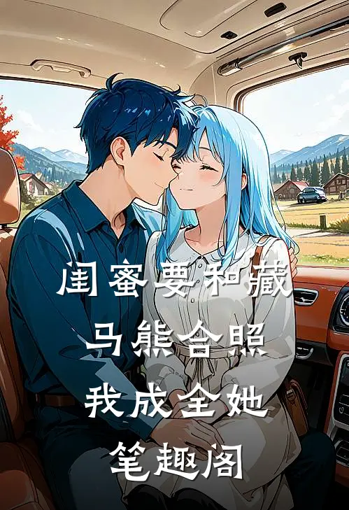 闺蜜要和藏马熊合照，我成全她笔趣阁