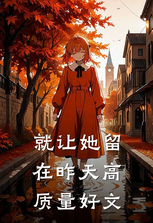 就让她留在昨天高质量好文
