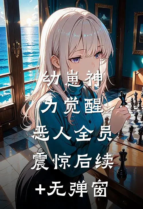 幼崽神力觉醒，恶人全员震惊后续+无弹窗