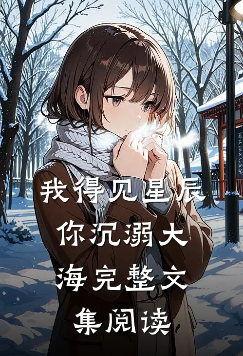 我得见星辰，你沉溺大海完整文集阅读