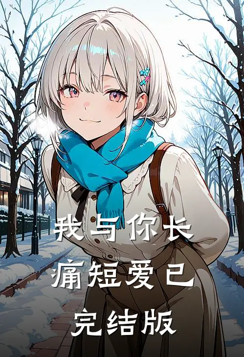 我与你长痛短爱已完结版