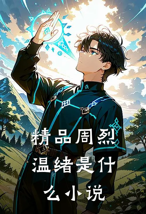 精品周烈温绪是什么小说