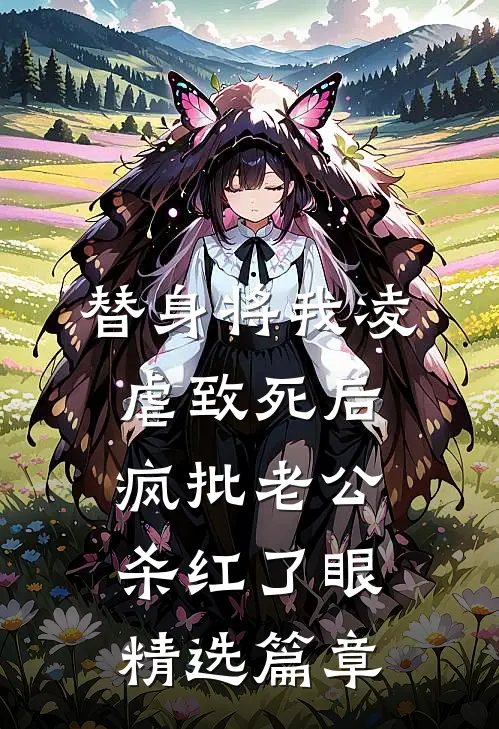 替身将我凌虐致死后，疯批老公杀红了眼精选篇章