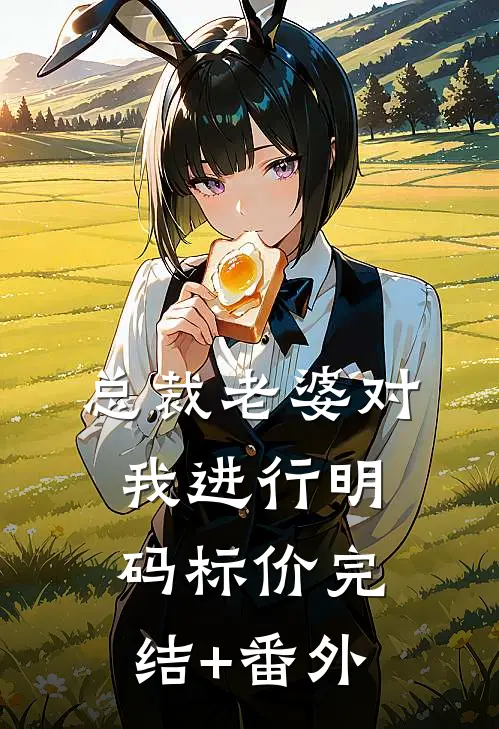 总裁老婆对我进行明码标价完结+番外