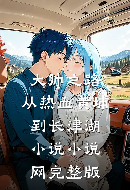 大帅之路:从热血黄埔到长津湖小说小说网完整版