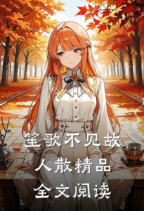 笙歌不见故人散精品全文阅读