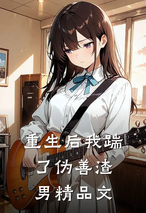 重生后我踹了伪善渣男精品文