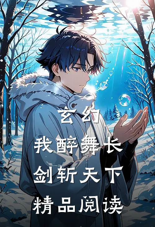 玄幻：我醉舞长剑斩天下精品阅读
