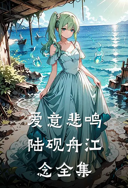 爱意悲鸣陆砚舟江念全集
