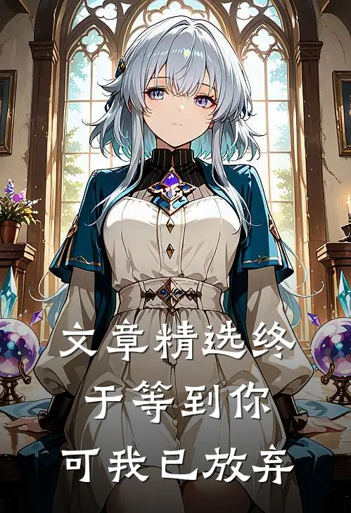 文章精选终于等到你，可我已放弃
