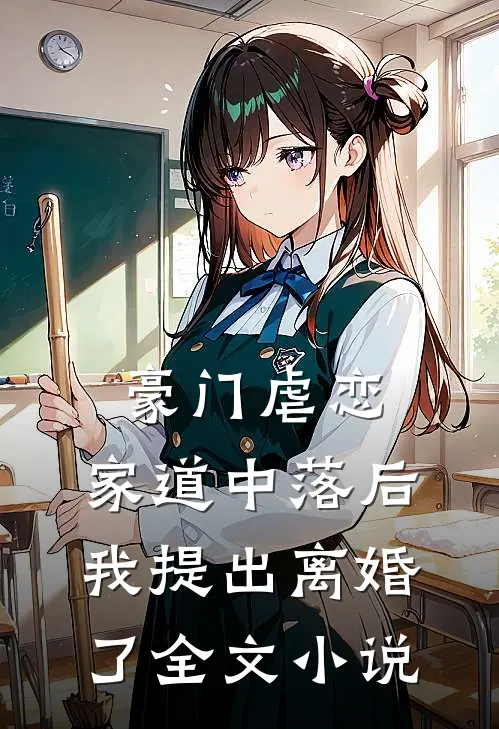 豪门虐恋：家道中落后我提出离婚了全文小说