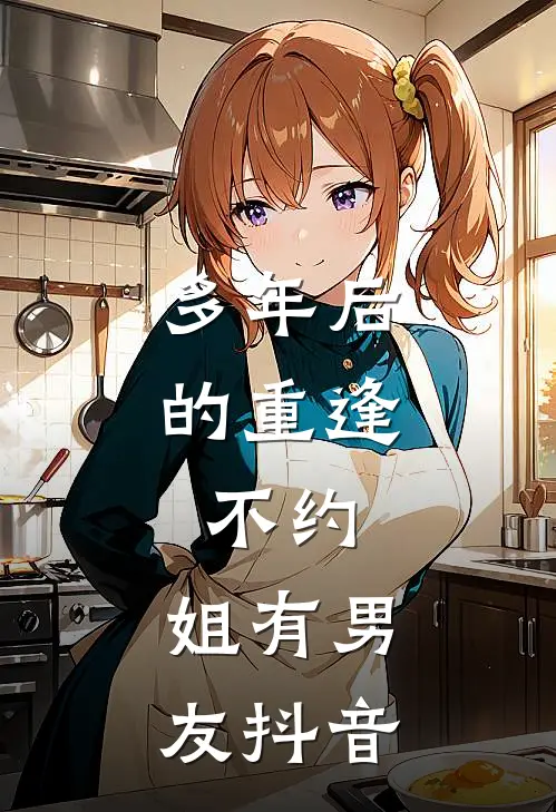 多年后的重逢，不约，姐有男友抖音