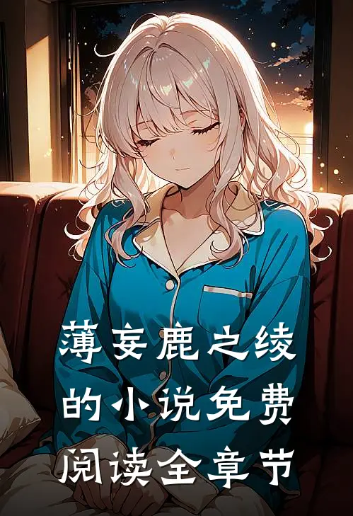 薄妄鹿之绫的小说免费阅读全章节