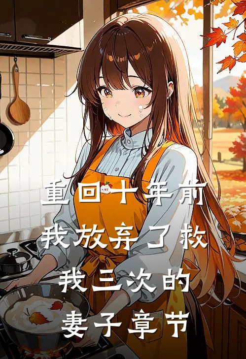 重回十年前，我放弃了救我三次的妻子章节