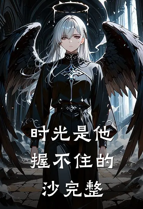 时光是他握不住的沙完整