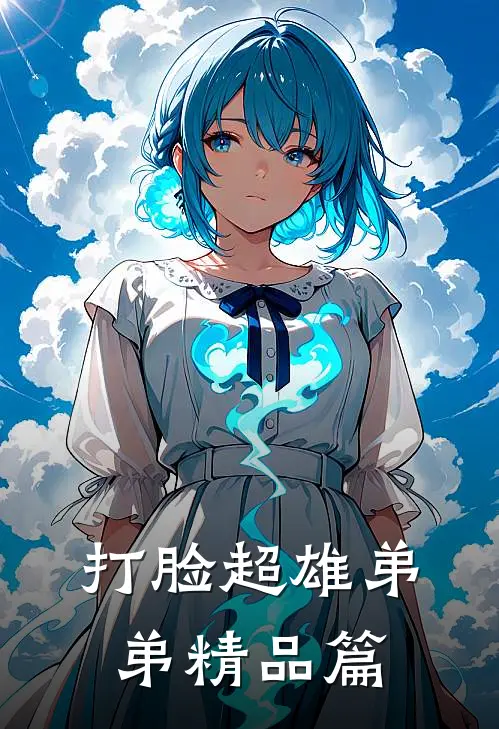 打脸超雄弟弟精品篇