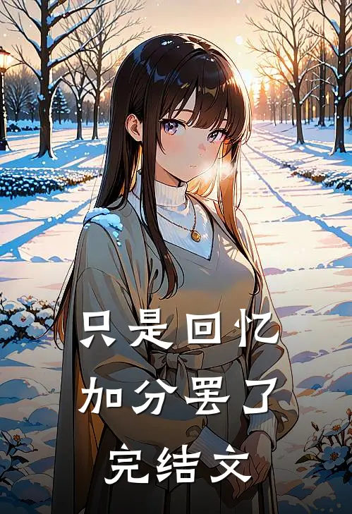 只是回忆加分罢了完结文