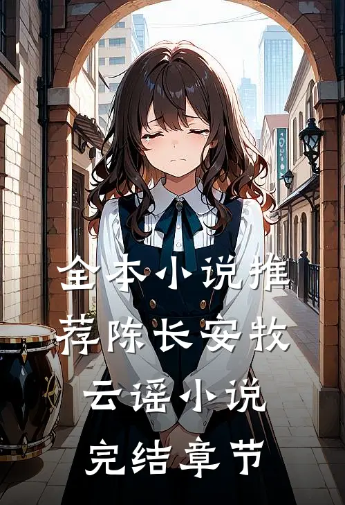 全本小说推荐陈长安牧云谣小说完结章节