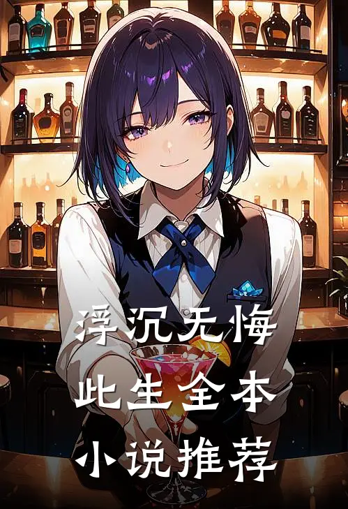 浮沉无悔此生全本小说推荐