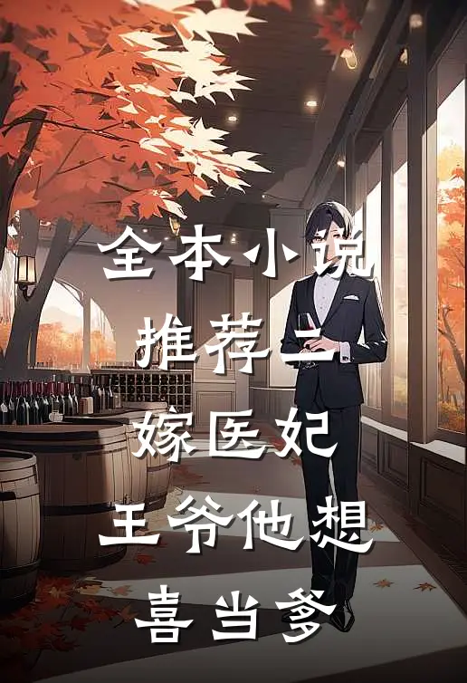 全本小说推荐二嫁医妃：王爷他想喜当爹