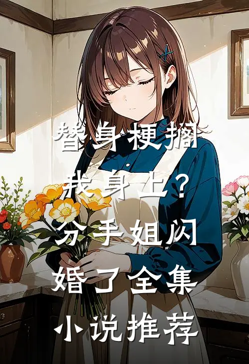 替身梗搁我身上？分手，姐闪婚了全集小说推荐
