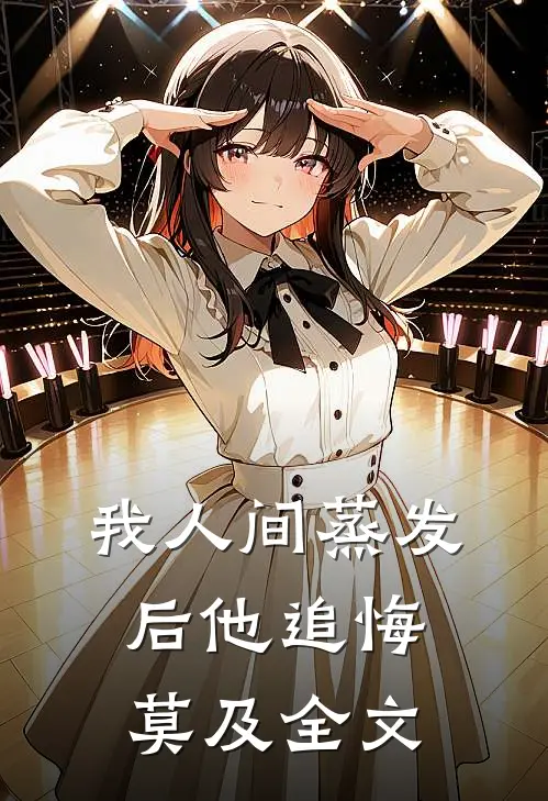 我人间蒸发后他追悔莫及全文