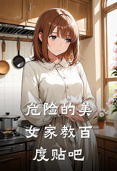 危险的美女家教百度贴吧