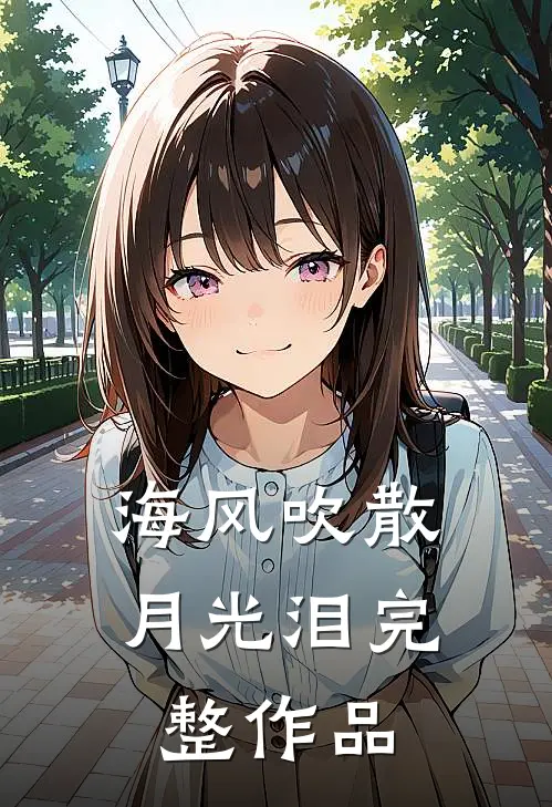 海风吹散月光泪完整作品