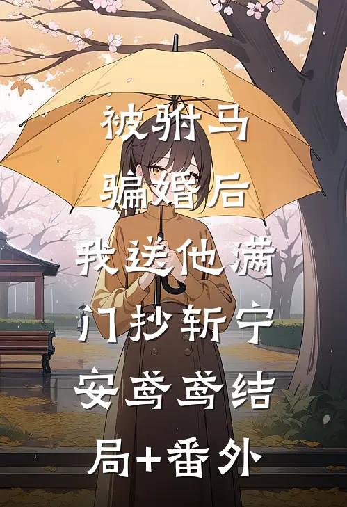 被驸马骗婚后，我送他满门抄斩宁安鸢鸢结局+番外