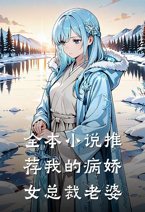 全本小说推荐我的病娇女总裁老婆