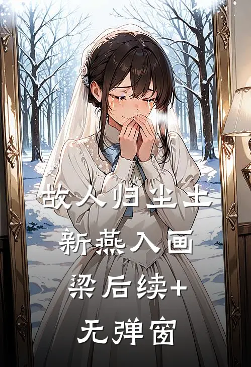 故人归尘土，新燕入画梁后续+无弹窗