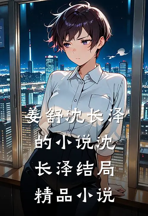 姜舒沈长泽的小说沈长泽结局精品小说