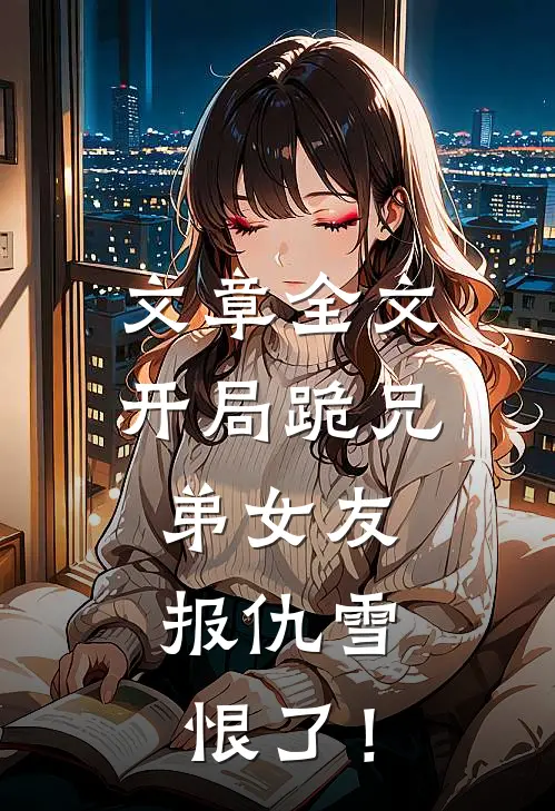 文章全文开局跪兄弟女友，报仇雪恨了！