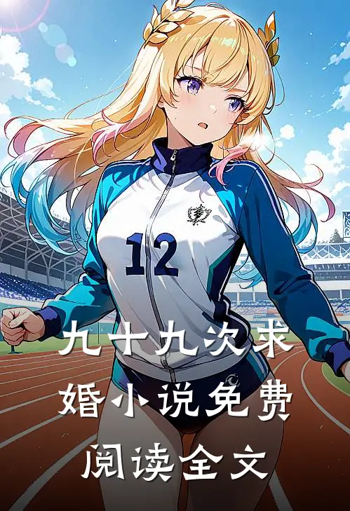 九十九次求婚小说免费阅读全文