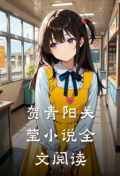 贺青阳关莹小说全文阅读
