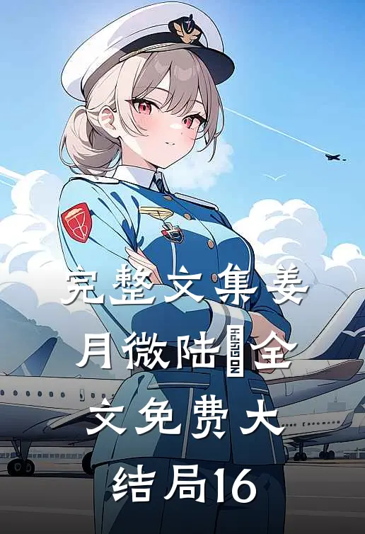 完整文集姜月微陆璟全文免费大结局16