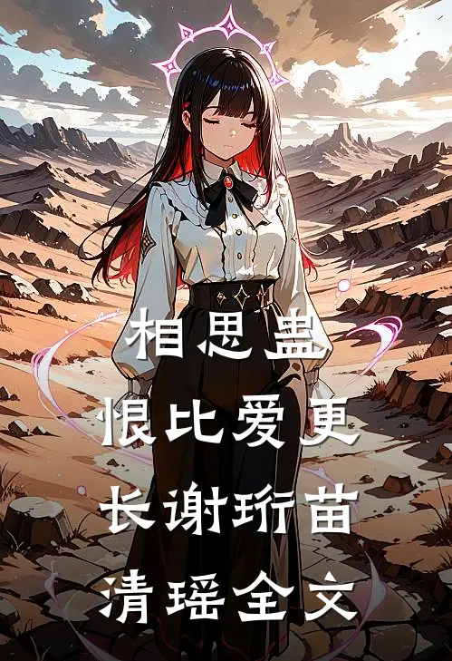相思蛊，恨比爱更长谢珩苗清瑶全文