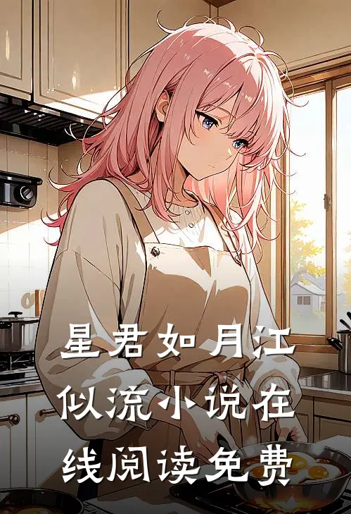 星君如月江似流小说在线阅读免费