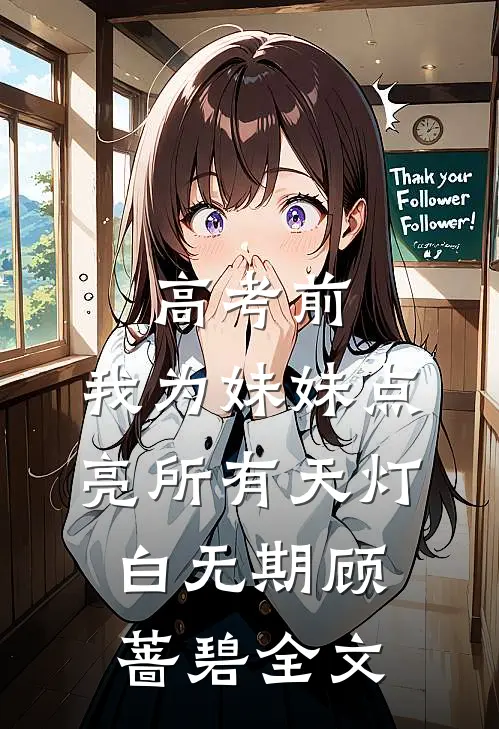 高考前，我为妹妹点亮所有天灯白无期顾蔷碧全文