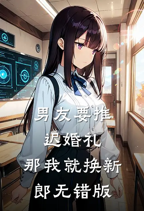 男友要推迟婚礼，那我就换新郎无错版