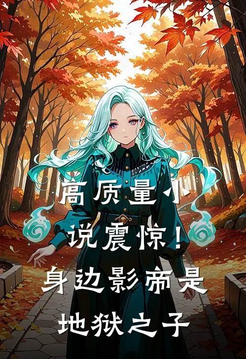 高质量小说震惊！身边影帝是地狱之子