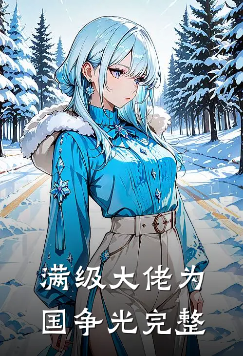 满级大佬为国争光完整