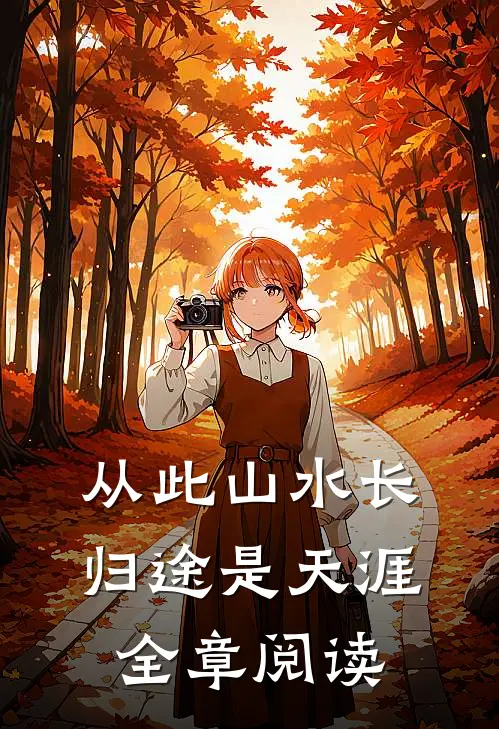 从此山水长，归途是天涯全章阅读
