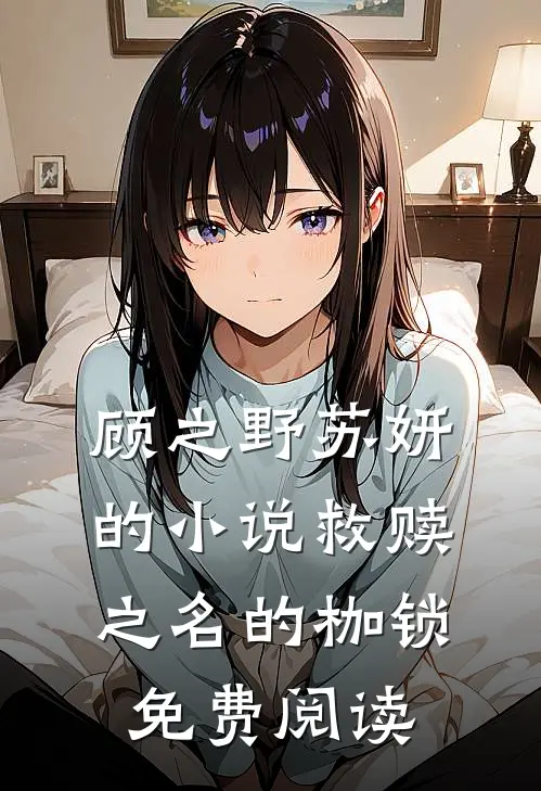 顾之野苏妍的小说救赎之名的枷锁免费阅读